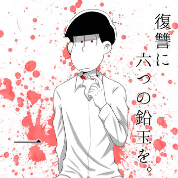 復讐に六つの鉛玉を　一