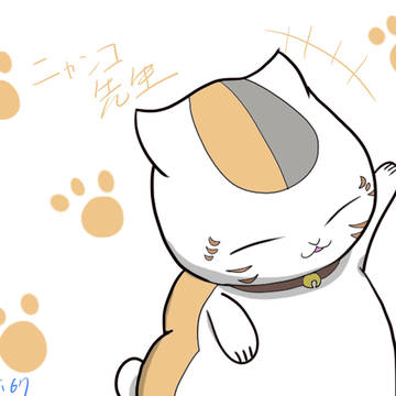ニャンコ先生