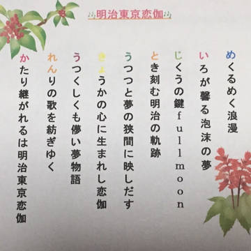 明治東京恋伽で詩を創作(絵付き)