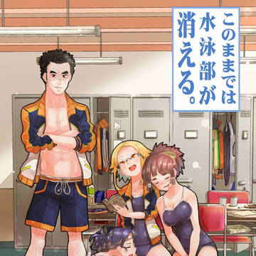 このままでは水泳部が消える。(コミティア)