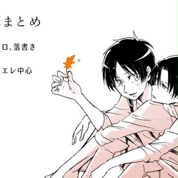 （腐）進撃まとめ6（リヴァエレ）