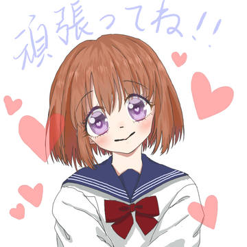 応援！❤
