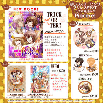 10/23 愛しのスリーピングプリンスwestおしながき