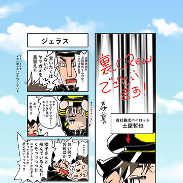 裏CREWでございます！