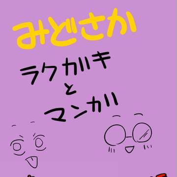 【みどさか前提】マンガとラクガキ【腐向けペダル】