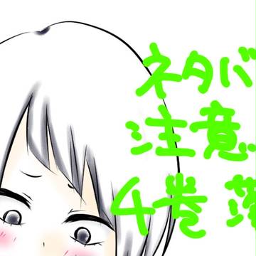【ネタバレ注意】上耳4巻落書き