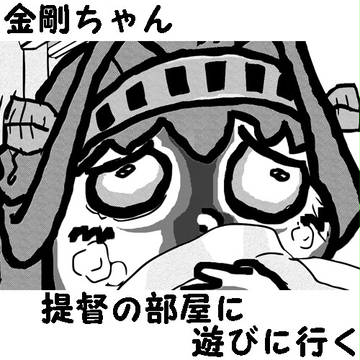 金剛ちゃん提督の部屋に遊びに行く