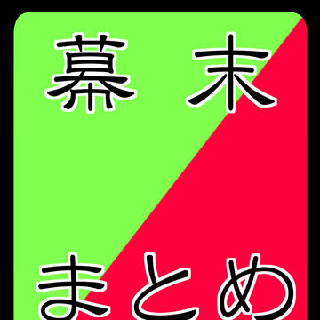 【幕末志士】いろいろ　※中の人捏造あり注意