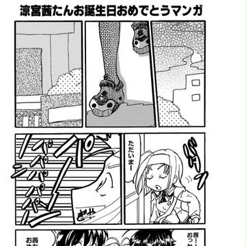 涼宮茜たんお誕生日おめでとうマンガ2016