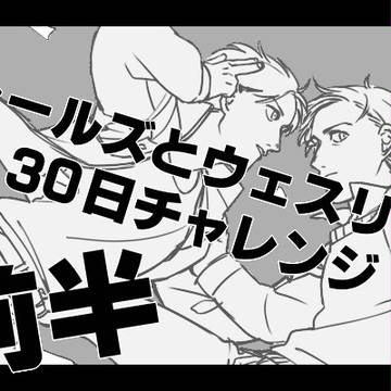 30日チャレンジ