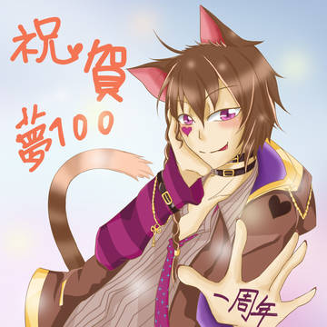 夢100一周年