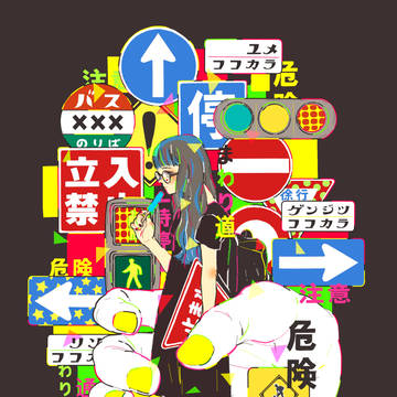 迷子な私