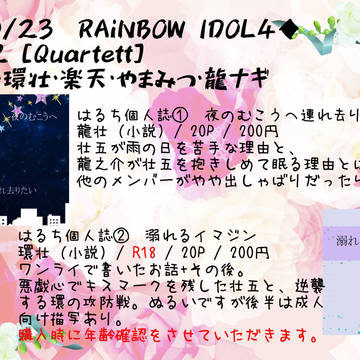【10/23 虹ドル4】Quartett おしながき