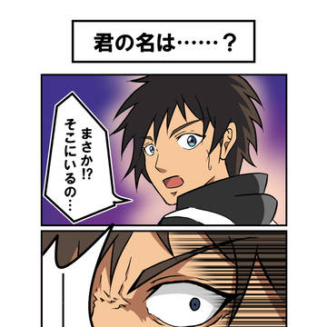 【落書き4コマ】君の名は……？