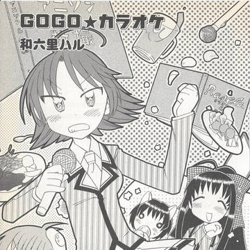 GOGO★カラオケ(12P)