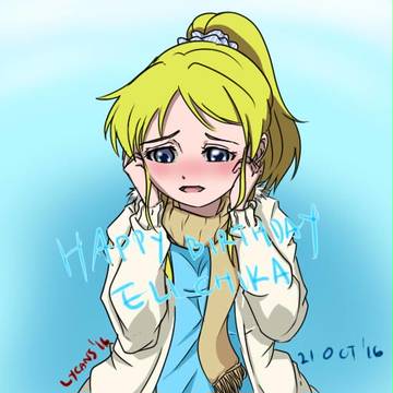 お誕生日おめでとう エリチカ