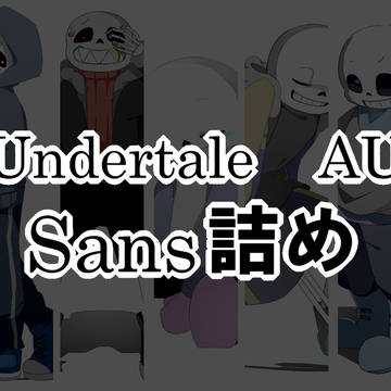 Undertale AU sans詰め