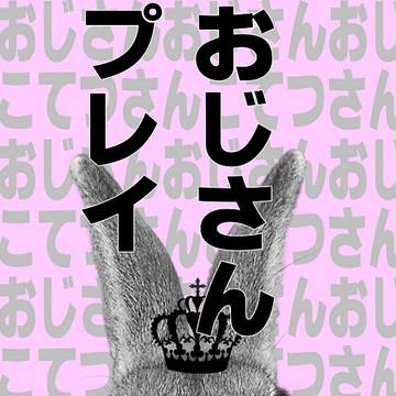 おじさんプレイ