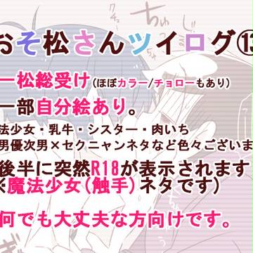 【腐向け】松ログ⑬