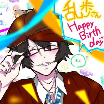 乱歩さんおめでとう^^*