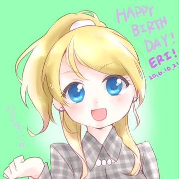 えりちはぴば！