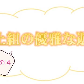 献上組の優雅な遊び　その4