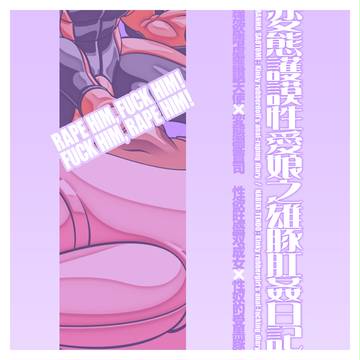 護謨性愛娘肛姦日記