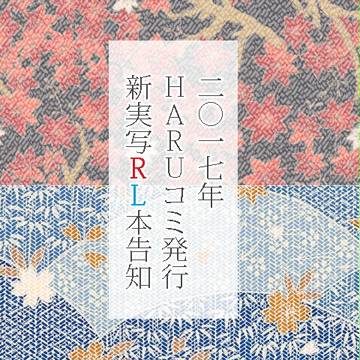 【RL】HARUコミ告知