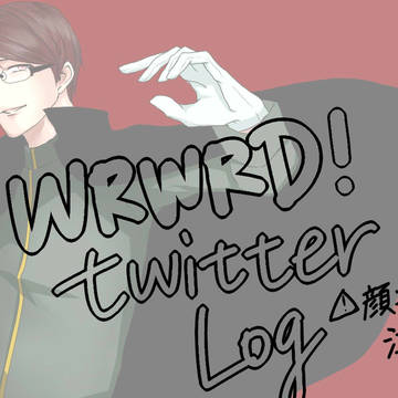 WRWRD!Twitterログ2