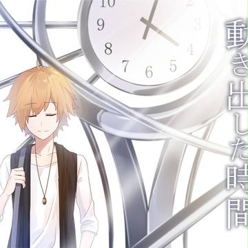 【きみ夏】動き出した時間【交流】