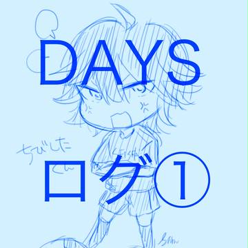 日々ログ①