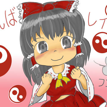 がんばれいむ