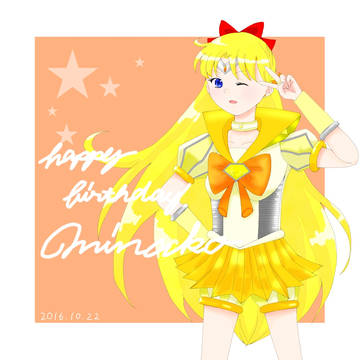 美奈子ちゃん誕生日おめでとう！