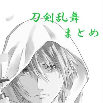 刀剣乱舞　まとめ