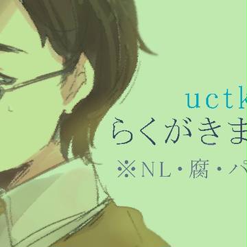 uctkらくがきまとめ５