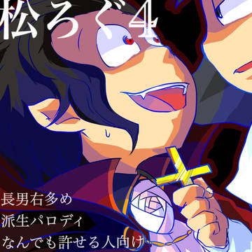 長男受け中心ログ