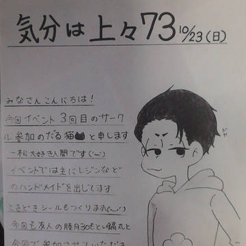 気分は上々７３参加します！