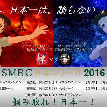 日本一は、譲らない　～日本シリーズラブライカ対決～