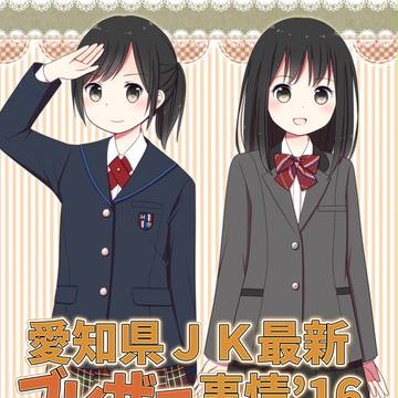 愛知のブレザー制服本。(10/30名古屋コミティア新刊サンプル)