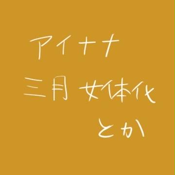 三月さん・大和さん　（女体化含む）