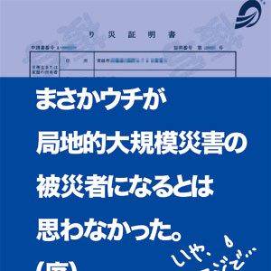 『まさかウチが局地的大規模災害の被災者になるとは思わなかった』