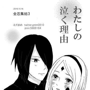 全忍3無配サスサク漫画「泣かないと出られない部屋」