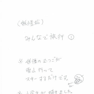 【妖怪松】みんなで旅行①　※キャプション必読