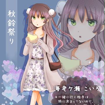 【月鐘2】海老ケ瀬 こいろ【秋鈴祭り】