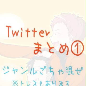 Twitterまとめ①