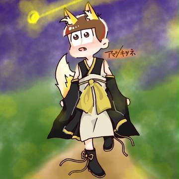 アマツキツネ風おそ兄