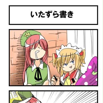 超はっちゃらけ東方四コマ漫画第80回「いたずら書き」