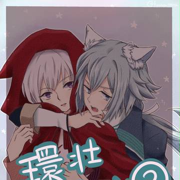 環壮まとめ②