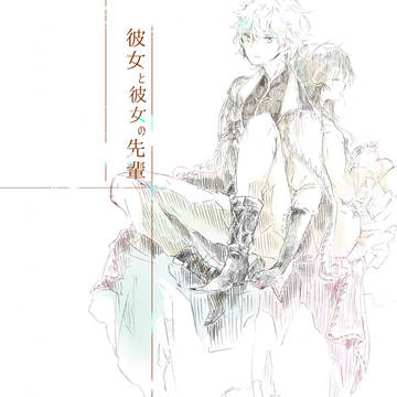 彼女と彼女の先輩