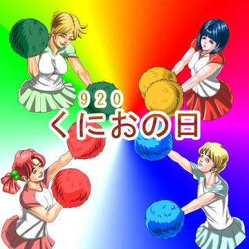 ★920の日だよ2016★